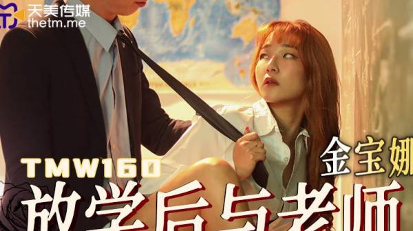 天美传媒TMW160放学后与老师在教室的激情浪操